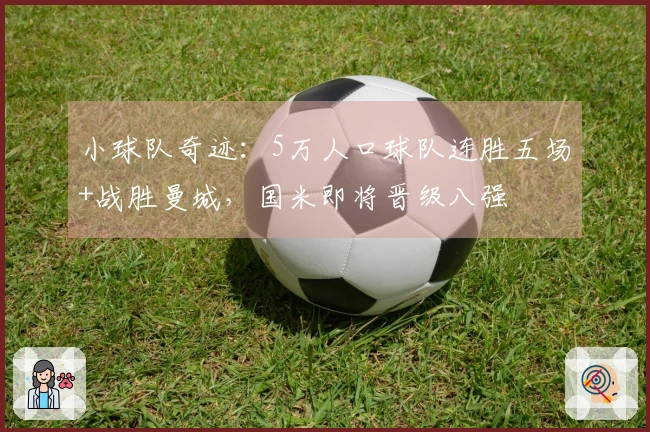 小球队奇迹：5万人口球队连胜五场+战胜曼城，国米即将晋级八强