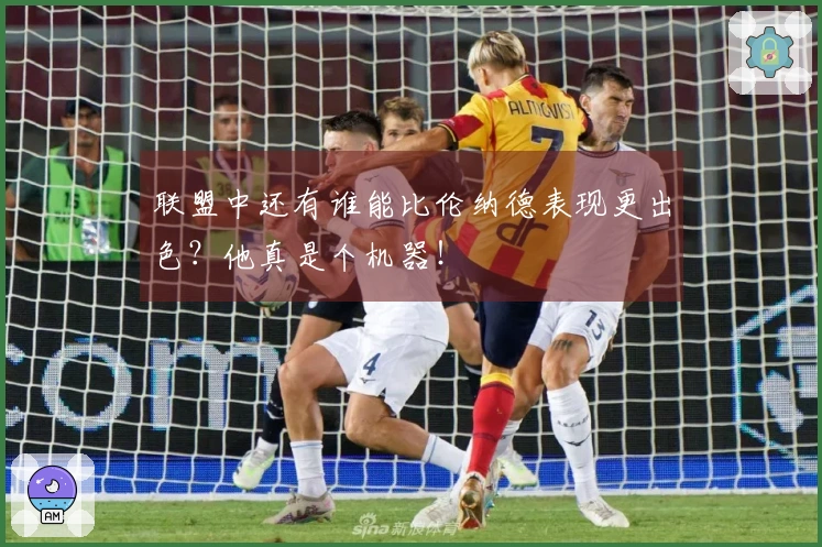 联盟中还有谁能比伦纳德表现更出色?他真是个机器!