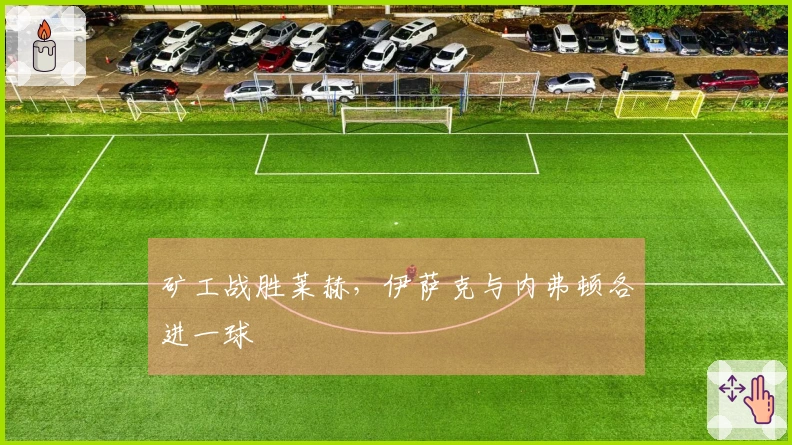 矿工战胜莱赫，伊萨克与内弗顿各进一球