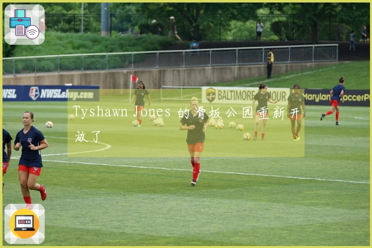 Tyshawn Jones 的滑板公园重新开放了