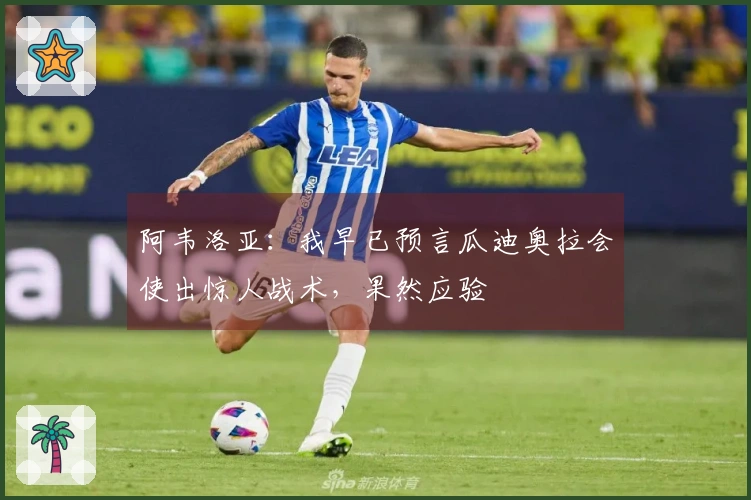 阿韦洛亚：我早已预言瓜迪奥拉会使出惊人战术，果然应验