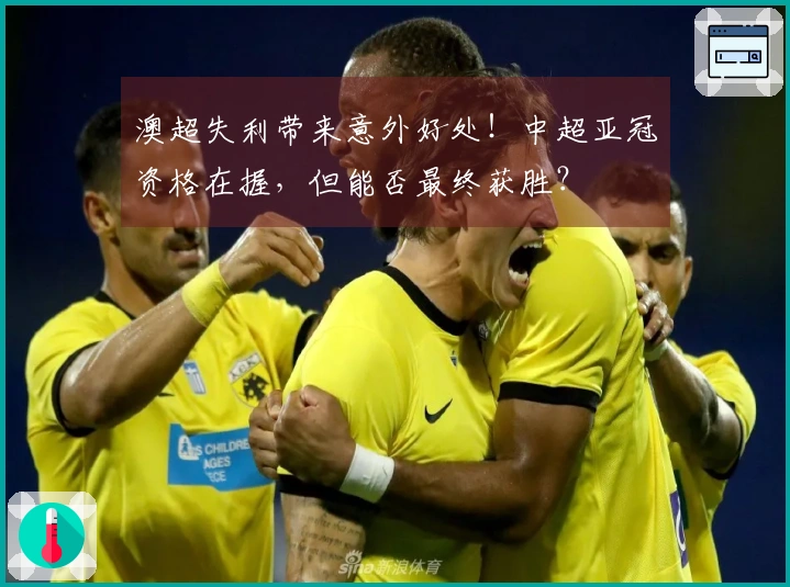 澳超失利带来意外好处！中超亚冠资格在握，但能否最终获胜？