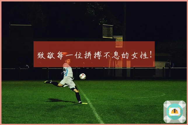 致敬每一位拼搏不息的女性！