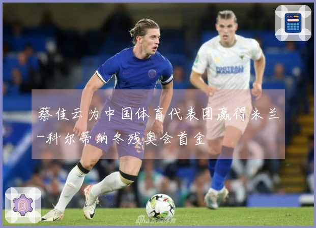 蔡佳云为中国体育代表团赢得米兰-科尔蒂纳冬残奥会首金