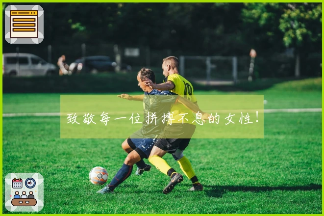 致敬每一位拼搏不息的女性！