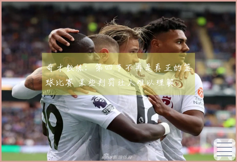 奇才教练：第四节不再是真正的篮球比赛 某些判罚让人难以理解