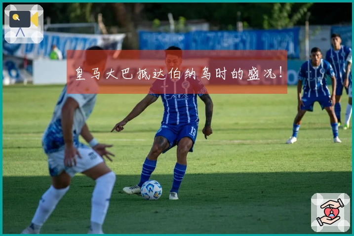 皇马大巴抵达伯纳乌时的盛况!