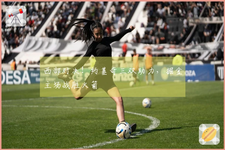 西部对决!约基奇三双助力,掘金主场战胜火箭