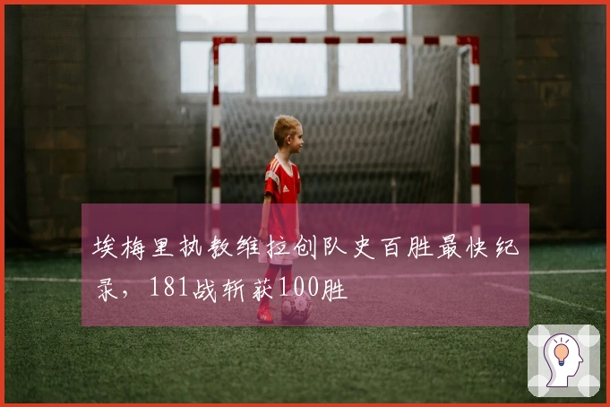 埃梅里执教维拉创队史百胜最快纪录，181战斩获100胜